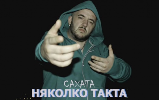 sahata_-_nqkolko_takta