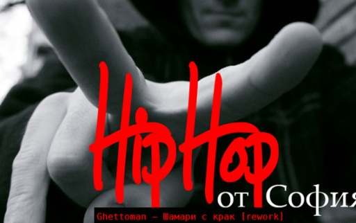 Bobbek_vs_Ghettoman__hip_hop_ot_sofiq