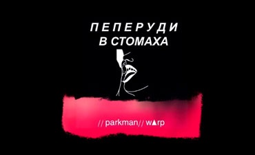 Parkman / WARP - Пеперуди в стомаха