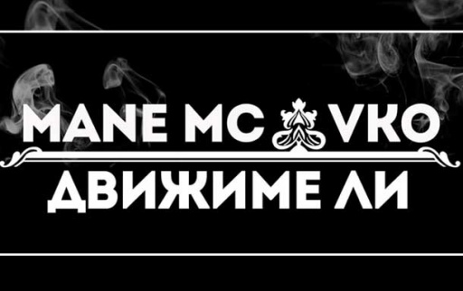 Mane MC feat. Vko - Движиме ли?