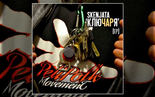 PetiPolk представя Skenjata - КлючарЯ (EP)
