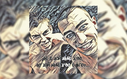 Не е кой знае к'во, но кой знае к'во е Флоу...