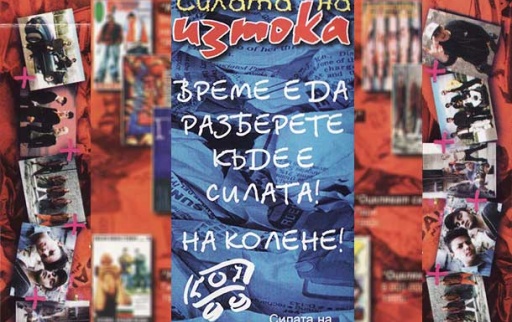 v_kasetofona_silata_na_iztoka_bg_rap_kompilaciq_1999