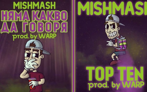 MishMash x WARP - Няма какво да говоря / Top ten