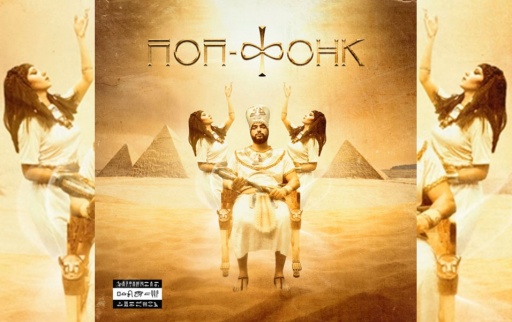 Cairo_Gang_-_pop-fonk_album