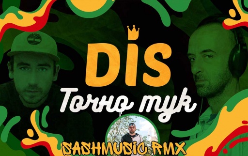 DiS - Точно тук (SashMusic Remix)