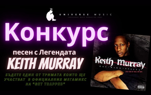 zapishi_s_Keith_Murray_kato_se_vkliuchish_v_konkurs_na_Universe_music