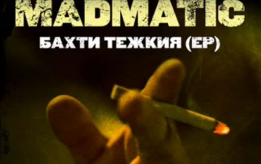 Madmatic - Бахти тежкия (EP)