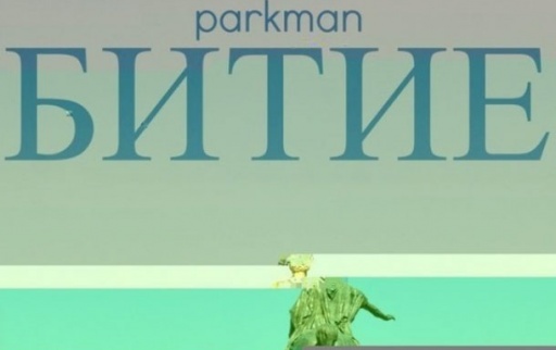 Parkman feat. анонимно MC - Казано честно