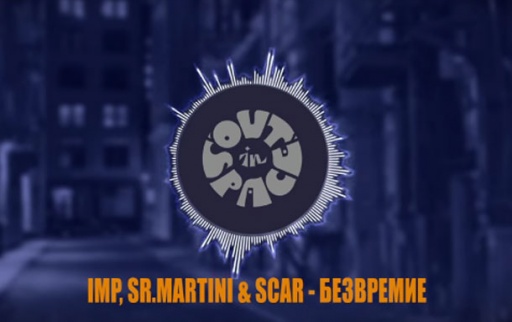 IMP, Sr. Martini &amp; Scar - Безвремие