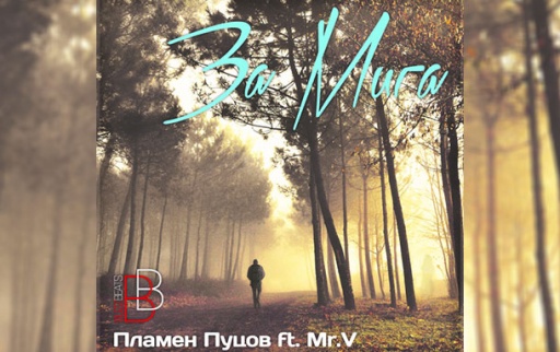 Пламен Пуцов feat. Mr.V - За мига