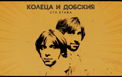 koleca_i_dobskiq_-_sto_etaja_s_DJ_EMOTION