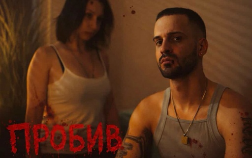 Yo One - Пробив