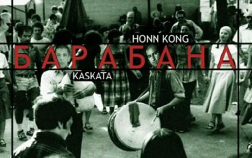 Honn Kong feat. Kaskata - Барабана