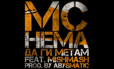 MC_nema_x_MishMash_x_Abysmatic_-_nema_da_gi_metam