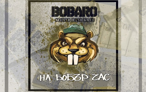 Bobaro - На бобър час (албум)
