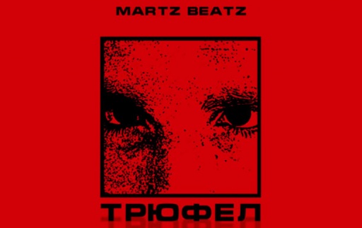 Martz Beatz - Трюфел
