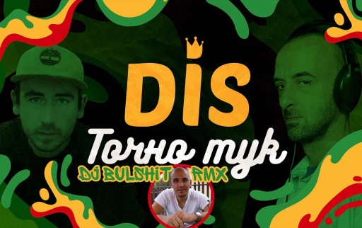 DJ Bulshit ремиксира ТОЧНО ТУК на DiS