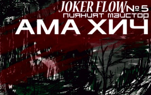 Joker Flow - Ама Хич