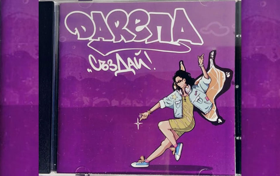 DARENA - СъзДай (албум) - 50STOTINKI